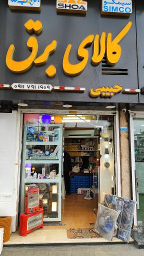 عکس کالای برق حبیبی 