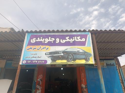 عکس تعمیرگاه خودرو برادران شریفی