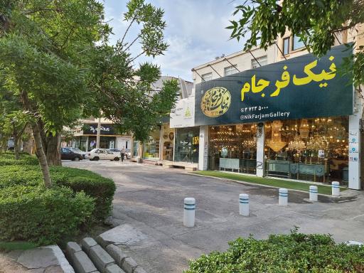 عکس فروشگاه لوستر نیک فرجام