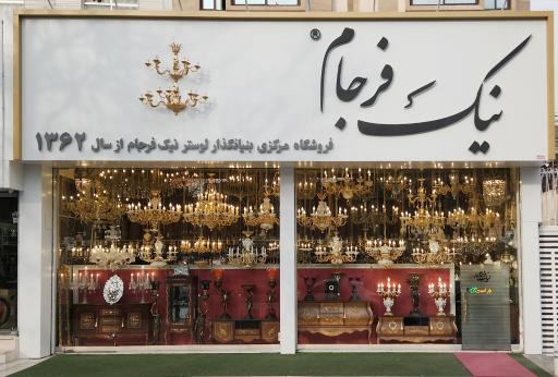 عکس فروشگاه لوستر نیک فرجام
