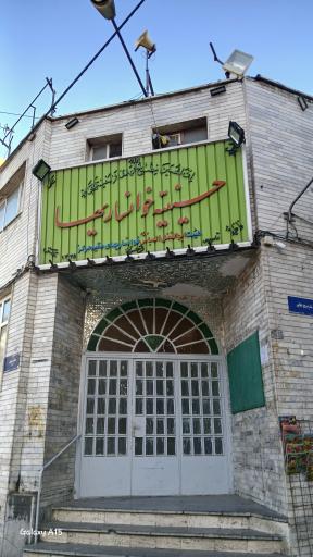 عکس حسینیه خوانساری ها