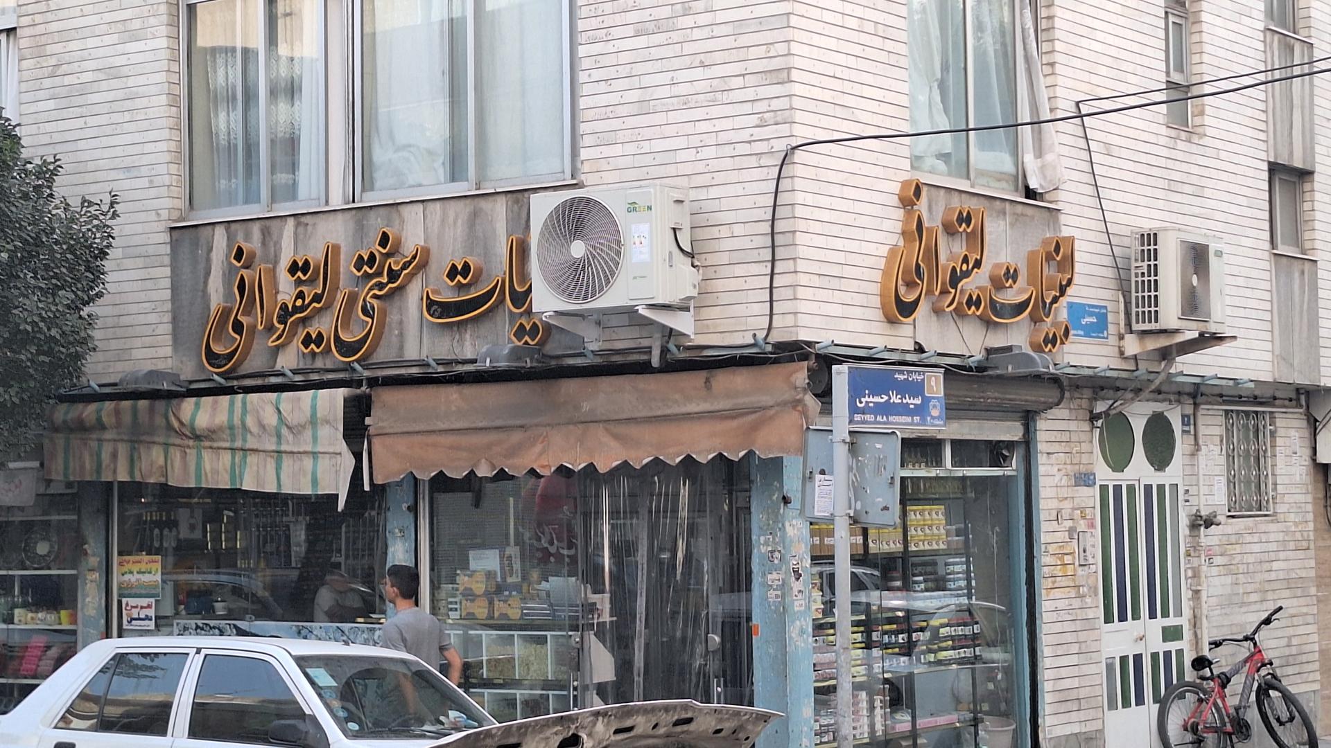 عکس لبنیات سنتی لیقوانی 