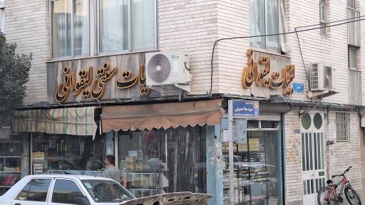 عکس لبنیات سنتی لیقوانی 