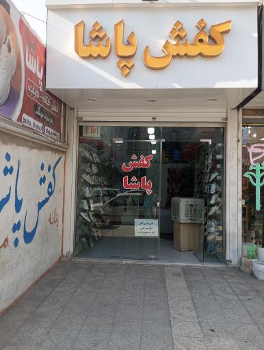 فروشگاه کفش پاشا