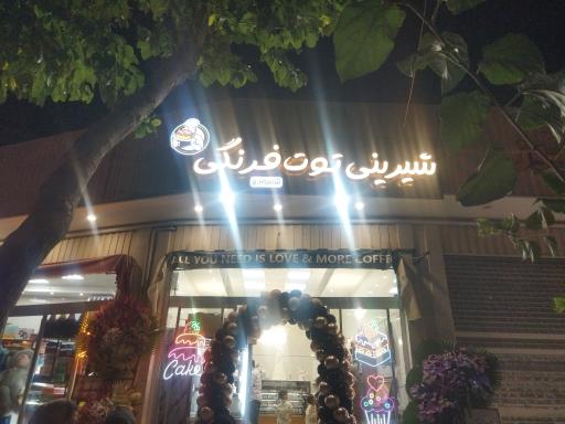 عکس شیرینی فروشی توت فرنگی شعبه ۲