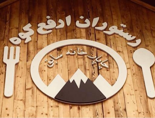 عکس رستوران ارفع کوه