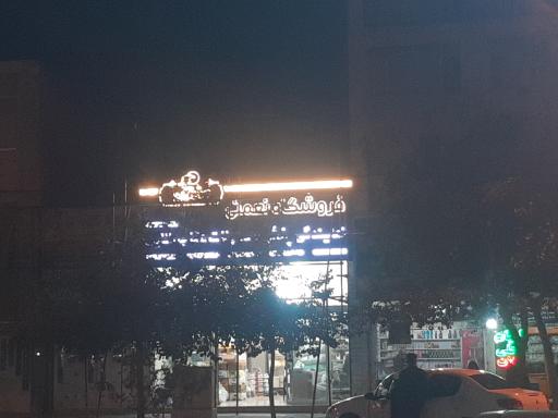 عکس فروشگاه نعمتی