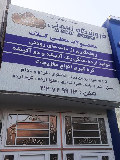 عکس فروشگاه نعمتی