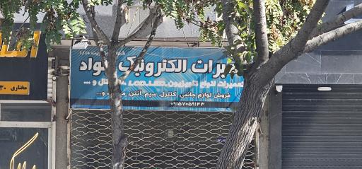 عکس تعمیرات الکترونیک جواد