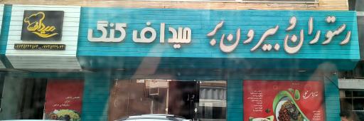 عکس رستوران و بیرون بر میداف کنگ