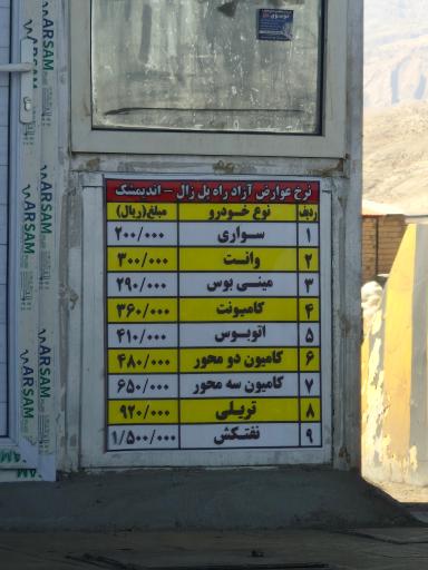 عکس عوارضی و پلیس راه