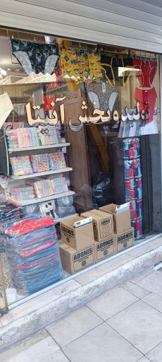 عکس فروشگاه عمده پوشاک آنیتا