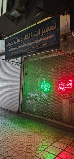 عکس تعمیرات الکترونیک جواد