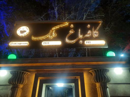 عکس سفره خانه باغ ملک