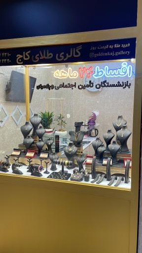 عکس گالری طلای کاج‌