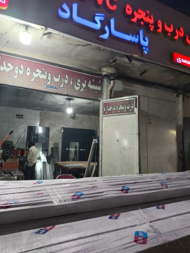 عکس شرکت تولیدی درب و پنجره دوجداره پاسارگاد