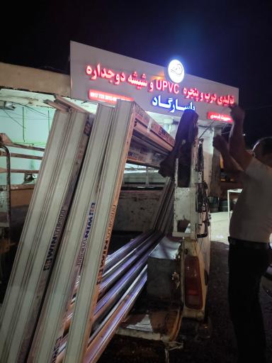 عکس شرکت تولیدی درب و پنجره دوجداره پاسارگاد