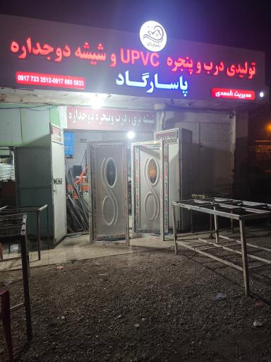 عکس شرکت تولیدی درب و پنجره دوجداره پاسارگاد