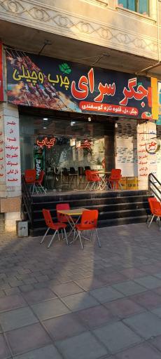 جگر سرای چرب و چیلی 