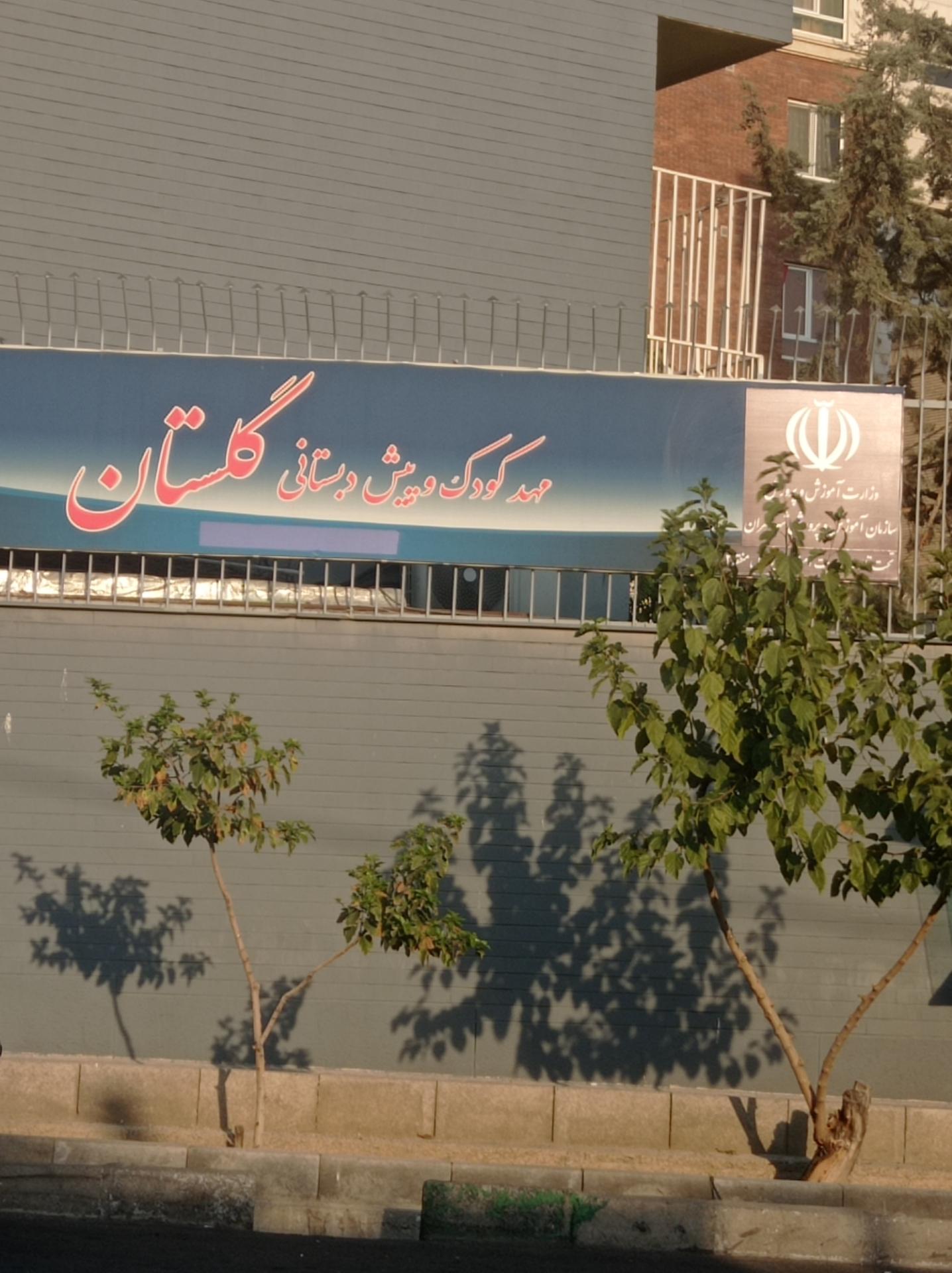 عکس مهدکودک و پیش دبستانی گلستان