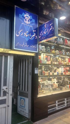 محضر دفتر اسناد رسمی ابراهیمی شماره ۵۲