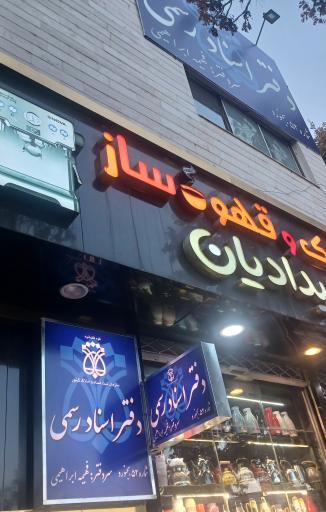 محضر دفتر اسناد رسمی ابراهیمی شماره ۵۲