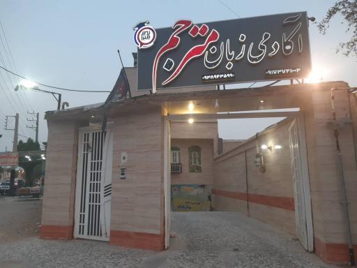 عکس زبانسرای مترجم