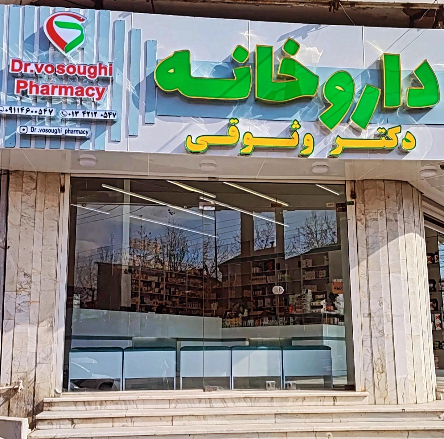 عکس داروخانه دکتر وثوقی 