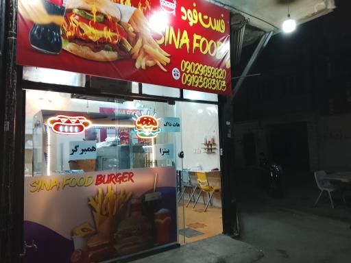 عکس فست فود سینا