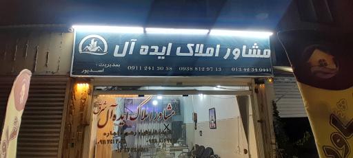 عکس مشاور املاک ایده آل شرق