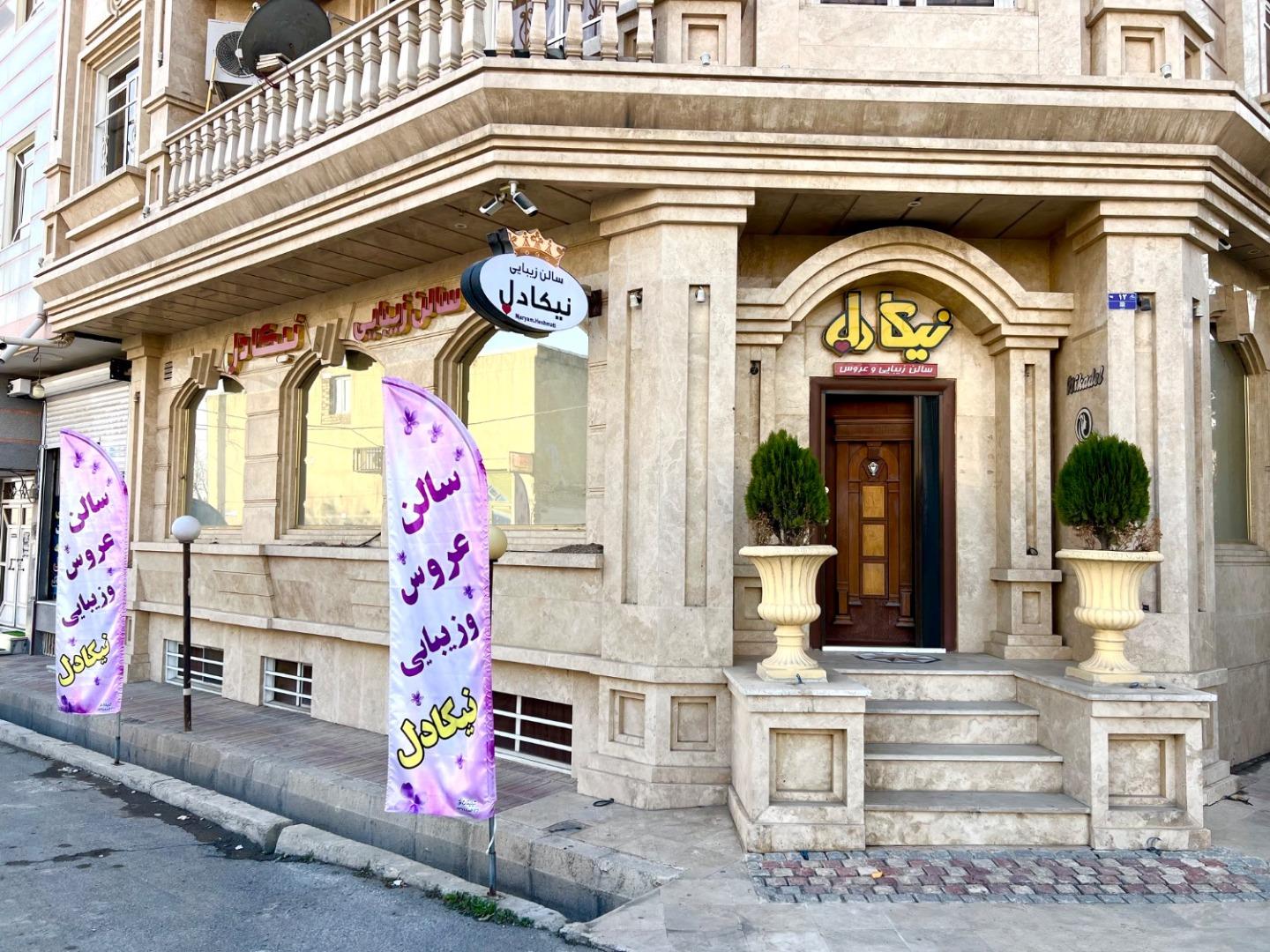 عکس آرایشگاه نیکادل