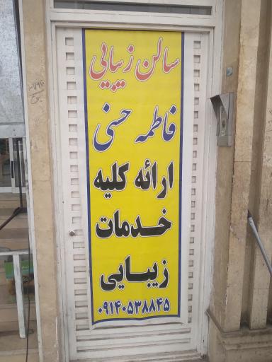 عکس سالن زیبایی فاطمه حسنی