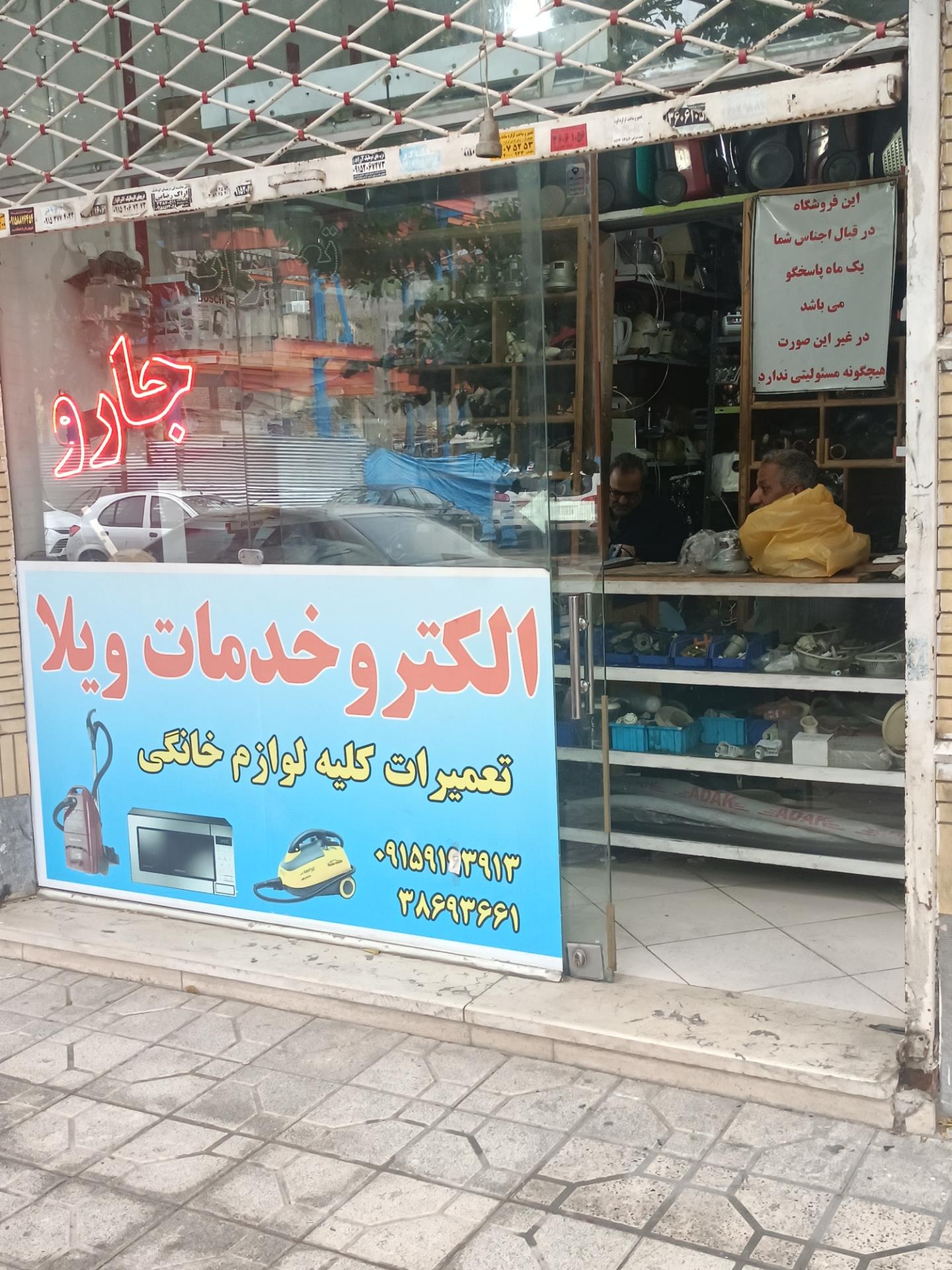 عکس الکتروخدمات ویلا