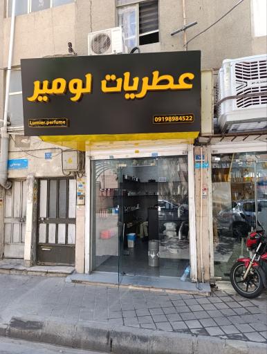 عکس عطریات لومیر
