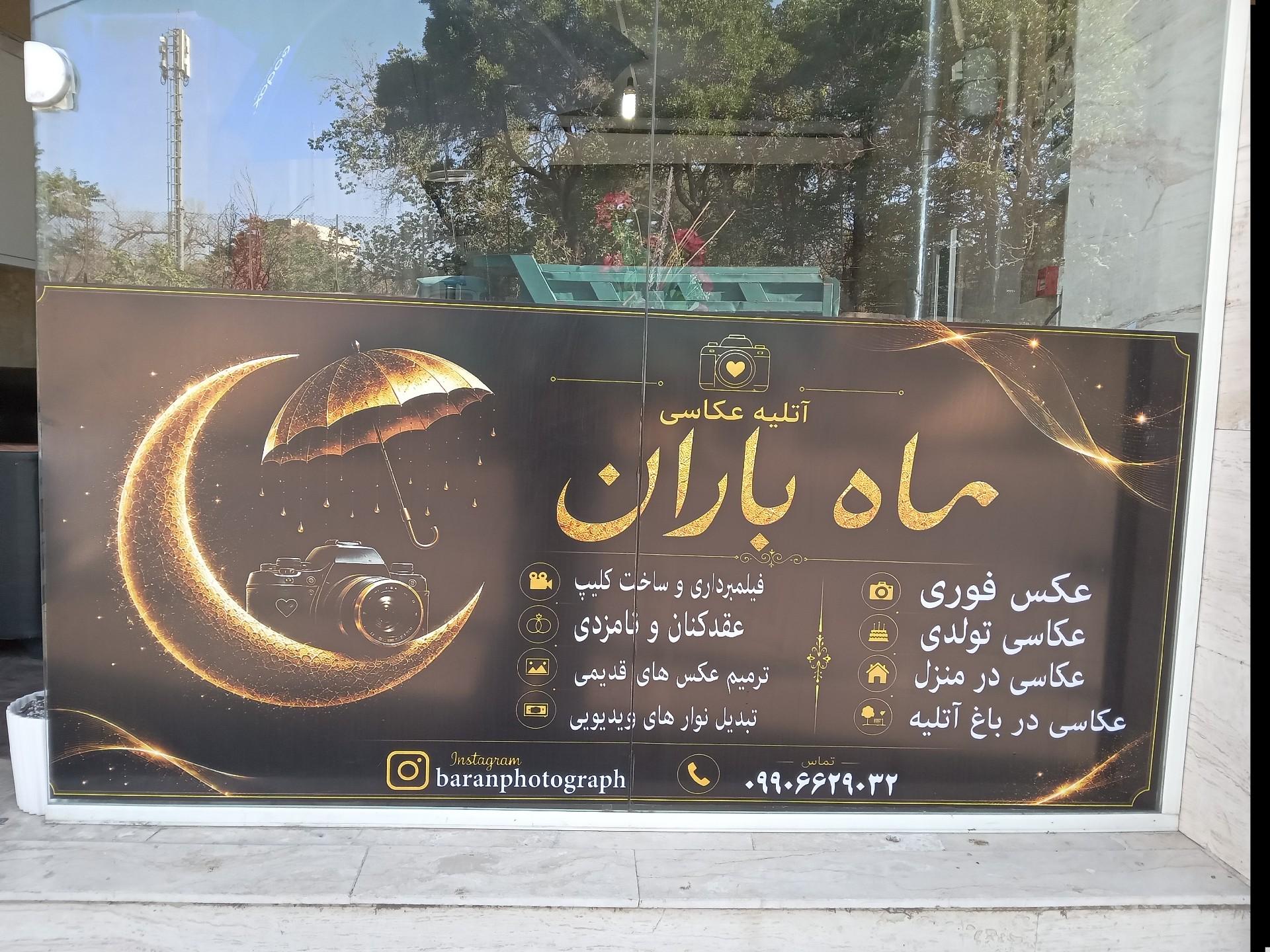 عکس آتلیه عکاسی ماه باران