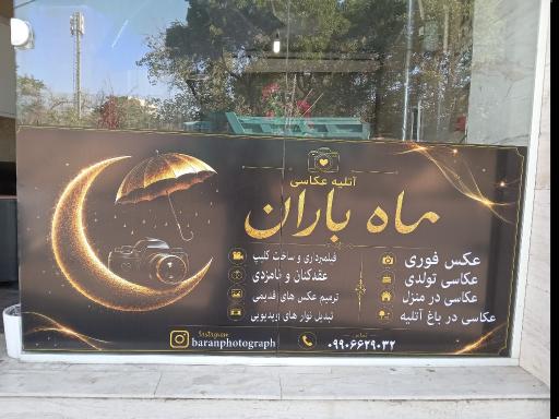 عکس آتلیه عکاشی ماه باران