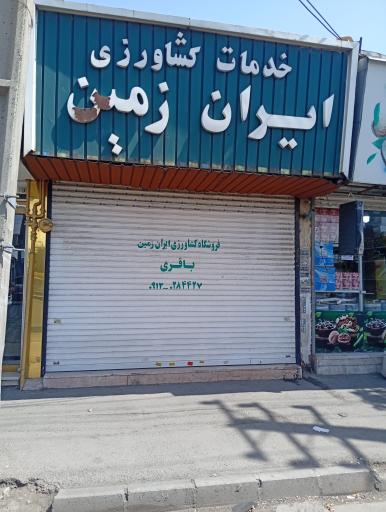 عکس فروشگاه کشاورزی ایران زمین