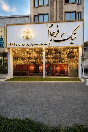 عکس فروشگاه لوستر نیک فرجام