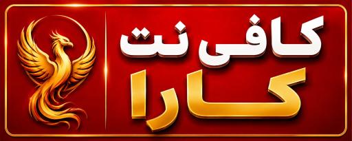 عکس کافی‌ نت