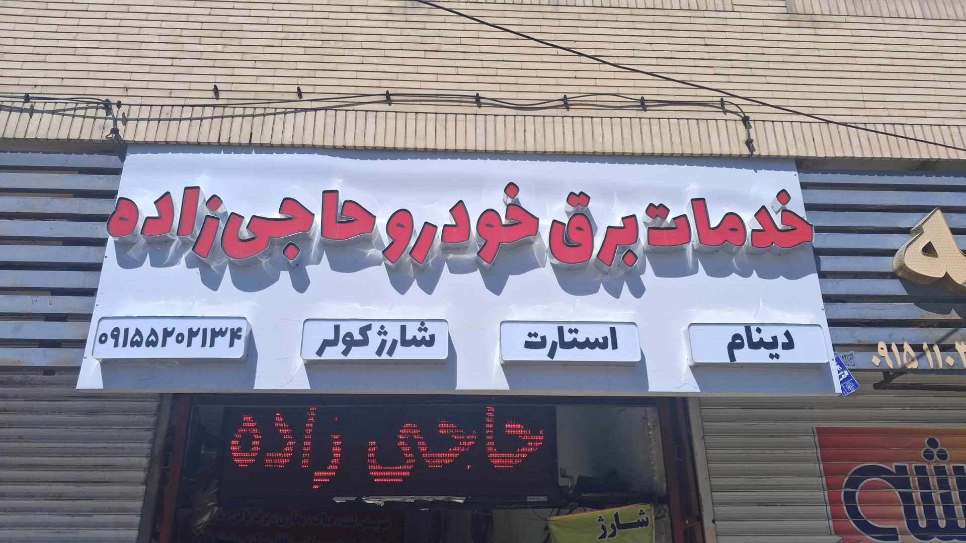 عکس باطری سازی حاجی زاده 