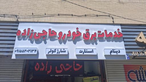 عکس باطری سازی حاجی زاده 