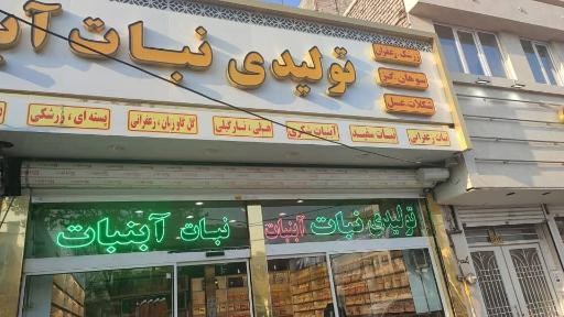 عکس تولیدی نبات آبنبات نقندریان