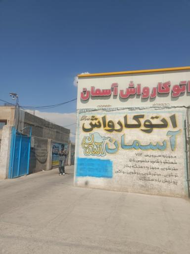 عکس کارواش آسمان