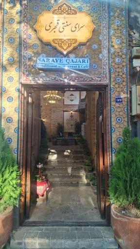 عکس سرای سنتی قجری