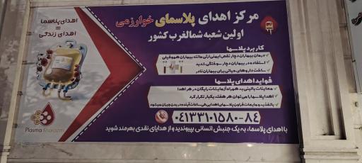 عکس مرکز اهدای پلاسمای خوارزمی