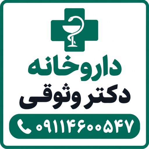 عکس داروخانه دکتر وثوقی 