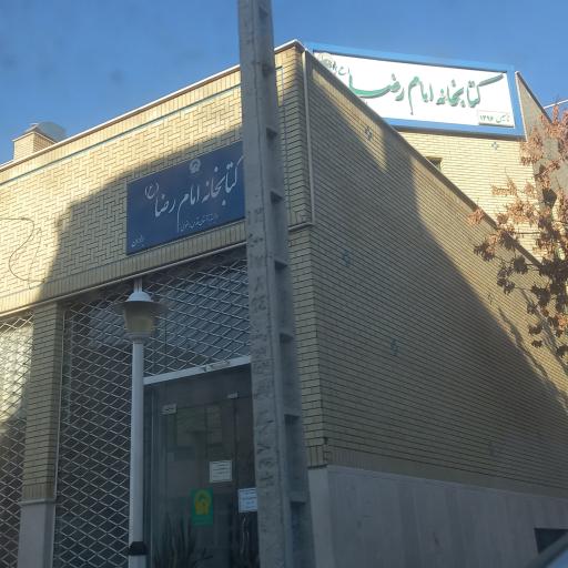 کتابخانه امام رضا (ع)