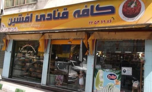 عکس شیرینی افشین