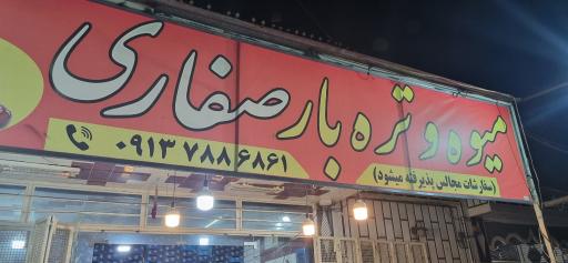 عکس میوه و تره بار صفاری