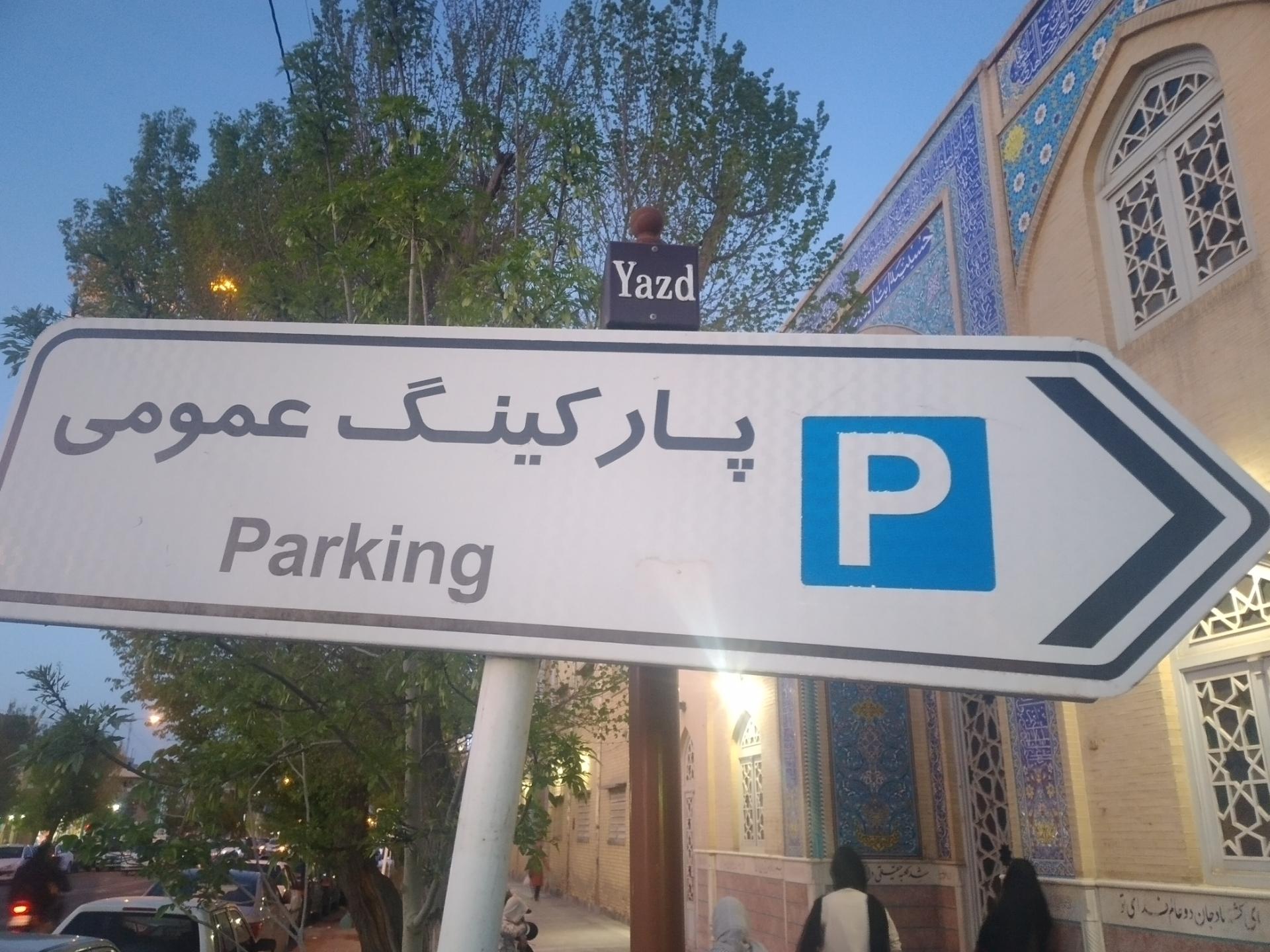 عکس پارکینگ